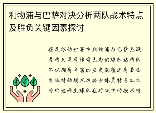 利物浦与巴萨对决分析两队战术特点及胜负关键因素探讨