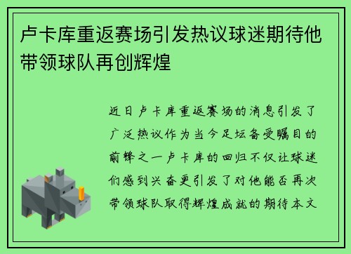 卢卡库重返赛场引发热议球迷期待他带领球队再创辉煌