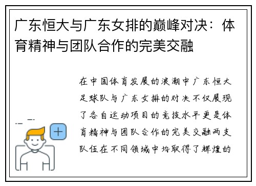 广东恒大与广东女排的巅峰对决：体育精神与团队合作的完美交融