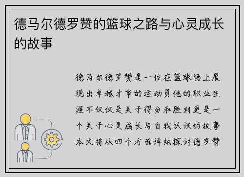 德马尔德罗赞的篮球之路与心灵成长的故事