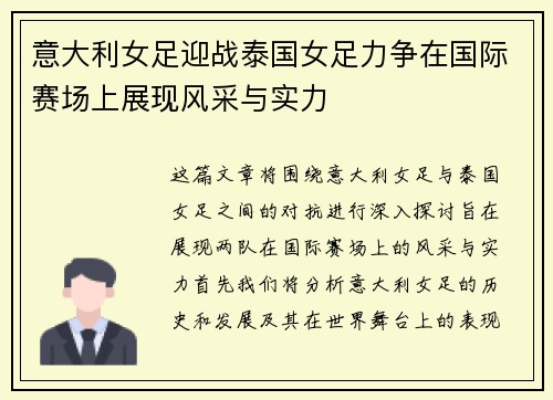 意大利女足迎战泰国女足力争在国际赛场上展现风采与实力
